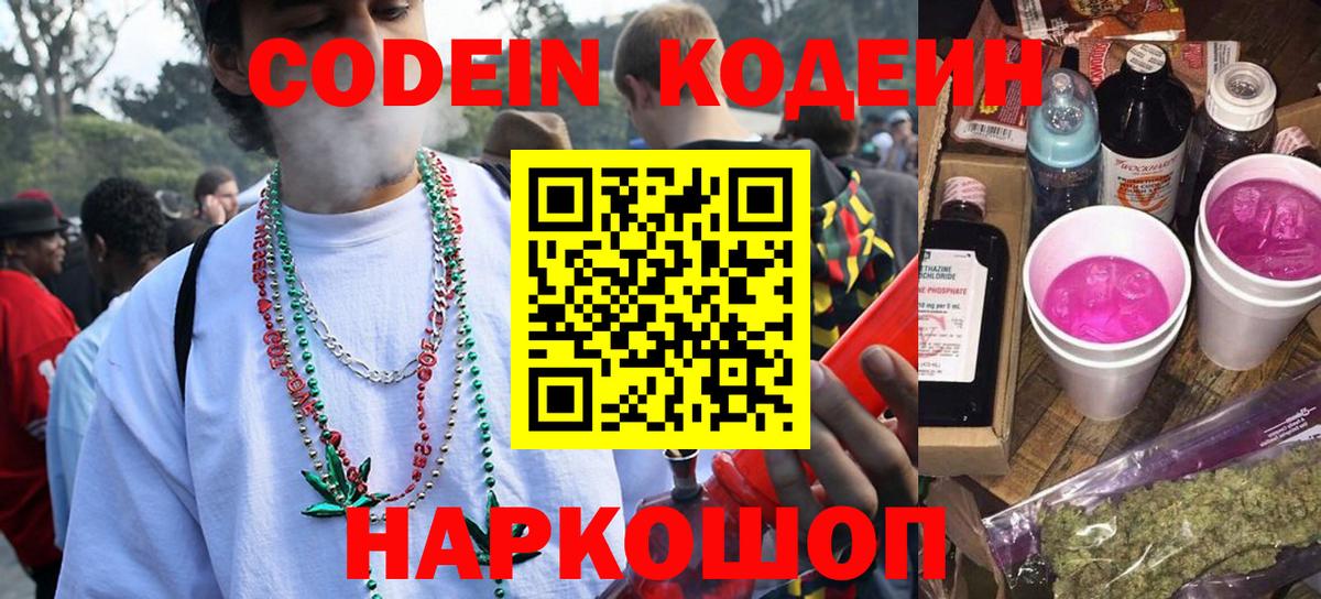 Феодосия  Кодеин Purple Drank  Кодеиновый сироп Lean Purple Drank  Вход с VPN 